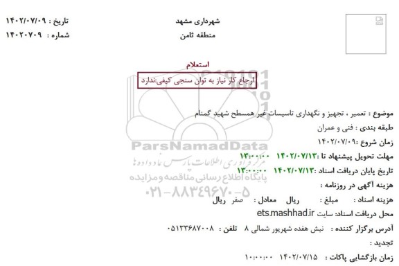 استعلام تعمیر ، تجهیز و نگهداری تاسیسات غیر همسطح شهید گمنام