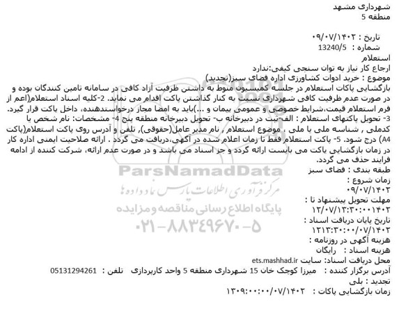 استعلام خرید ادوات کشاورزی اداره فضای سبز (تجدید)