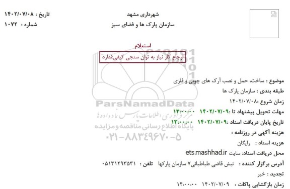 استعلام ساخت، حمل و نصب آرک های چوبی و فلزی