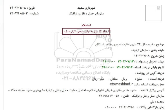 استعلام خرید دکل ..