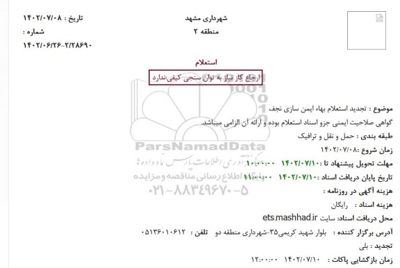  تجدید استعلام بهاء ایمن سازی نجف