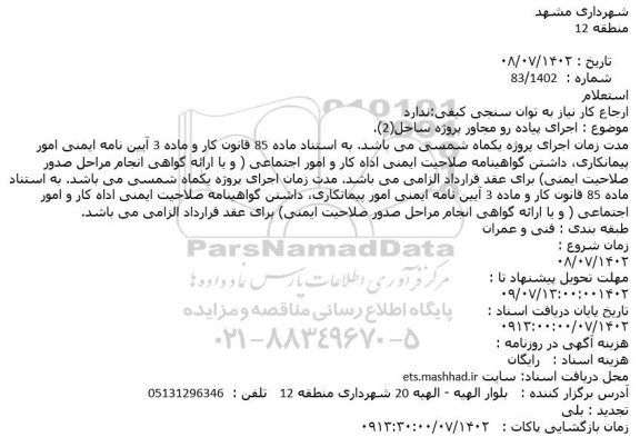 استعلام اجرای پیاده رو مجاور پروژه ساحل (2)