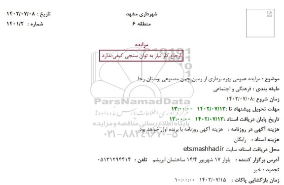 مزایده عمومی بهره برداری از زمین چمن مصنوعی