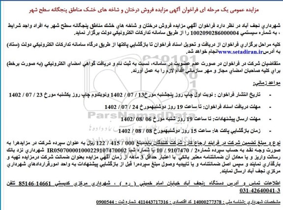 آگهی مزایده فروش درختان و شاخه های خشک