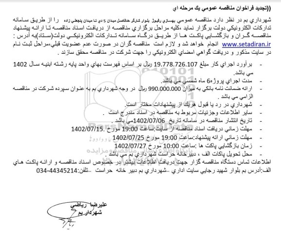 تجدید مناقصه بهسازی رفیوژ بلوار کارگر حدفاصل میدان 5 دی تا میدان پنجعلی زاده