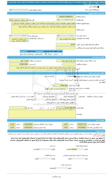 مناقصه، مناقصه عمومی همزمان با ارزیابی (یکپارچه) یک مرحله ای ایاب و ذهاب و جابجایی کارکنان اداره کل، سایت تهران،سیر و حرکت و ناوگان راه¬آهن تهران