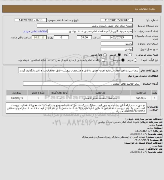 استعلام برون سپاری امور خدماتی اداره اهرم- مطابق با فایل و مشخصات پیوست- فایل اعلام قیمت و آنالیز بارگذاری گردد.