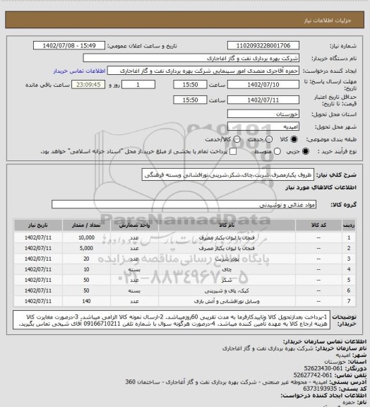 استعلام ظروف یکبارمصرف،شربت،چای،شکر،شرینی،نورافشانی وبسته فرهنگی