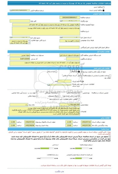 مناقصه، مناقصه عمومی یک مرحله ای بهسازی و مرمت و ترمیم بلوار آیت اله خامنه ای