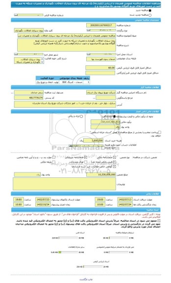 مناقصه، مناقصه عمومی همزمان با ارزیابی (یکپارچه) یک مرحله ای برون سپاری اتفاقات، نگهداری و تعمیرات شبکه به صورت کلید در دست امورهای توزیع گلوگاه،بهشهر،نکا،میاندورود و ج