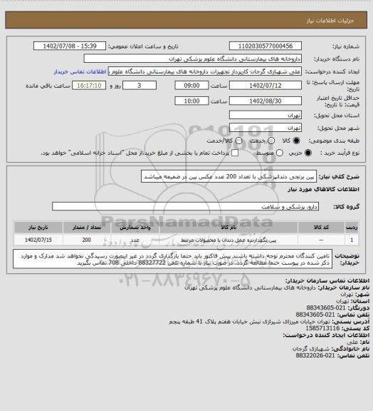 استعلام پین برنجی دندانپزشکی با تعداد 200 عدد
عکس پین در ضمیمه میباشد