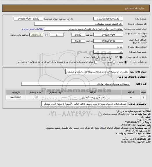 استعلام کاغذرول حرارتی45متری عرض79سانت(1200رول)چاپ مشکی