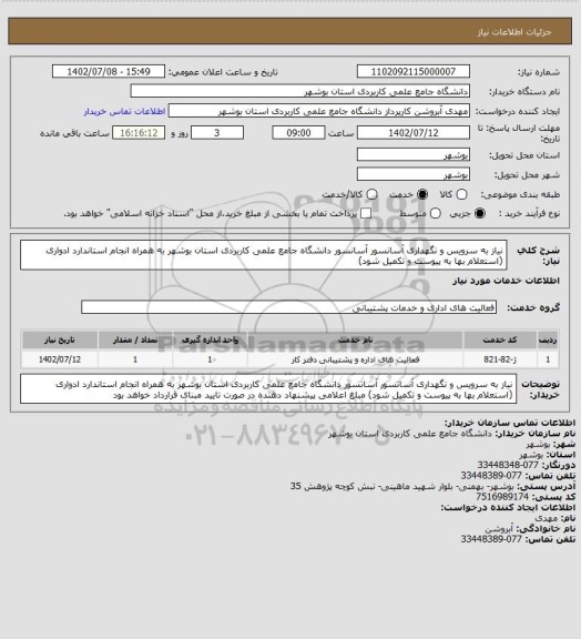 استعلام نیاز به سرویس و نگهداری آسانسور آسانسور دانشگاه جامع علمی کاربردی استان بوشهر به همراه انجام استاندارد ادواری (استعلام بها به پیوست و تکمیل شود)