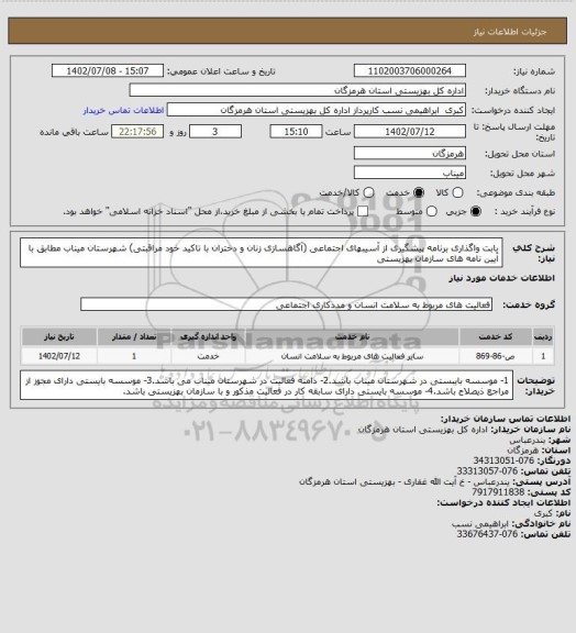 استعلام بابت واگذاری برنامه پیشگیری از آسیبهای اجتماعی (آگاهسازی زنان و دختران با تاکید خود مراقبتی) شهرستان میناب مطابق با آیین نامه های سازمان بهزیستی