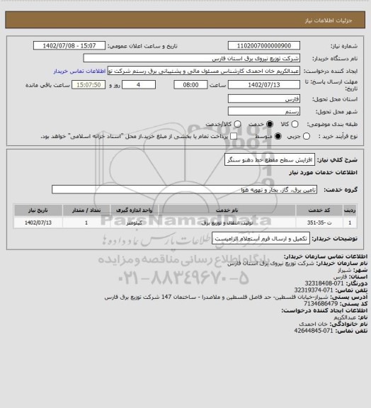 استعلام افزایش سطح مقطع خط دهنو سنگر