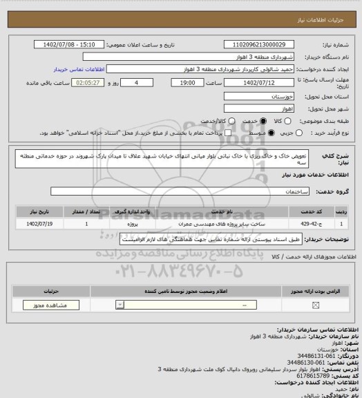 استعلام تعویض خاک و خاک ریزی با خاک نباتی بلوار میانی انتهای خیابان شهید علاف تا میدان پارک شهروند در حوزه خدماتی منطثه سه