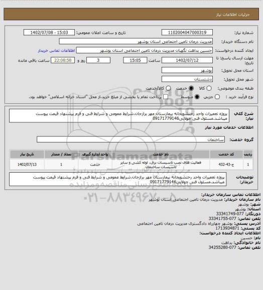 استعلام پروژه تعمیرات واحد رختشویخانه بیمارستان مهر برازجان.شرایط عمومی و شرایط فنی و فرم پیشنهاد قیمت پیوست میباشد.مسئول فنی جولایی09171779146