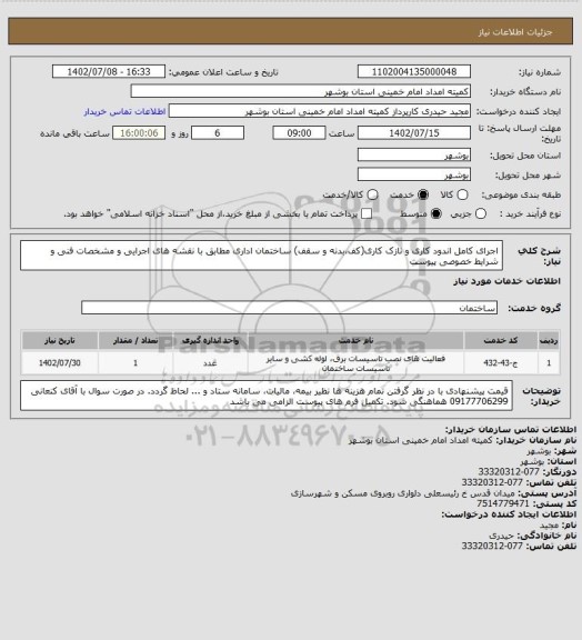 استعلام اجرای کامل اندود کاری و نازک کاری(کف،بدنه و سقف) ساختمان اداری مطابق با نقشه های اجرایی و مشخصات فنی و شرایط خصوصی پیوست