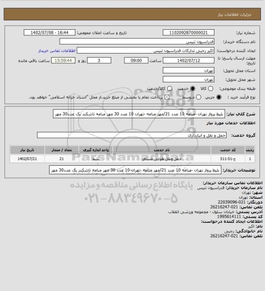 استعلام بلیط پرواز نهران -منامه 10 عدد 21/مهر
منامه -تهران 10 عدد 30 مهر
منامه تاشکند یک عدد30 مهر