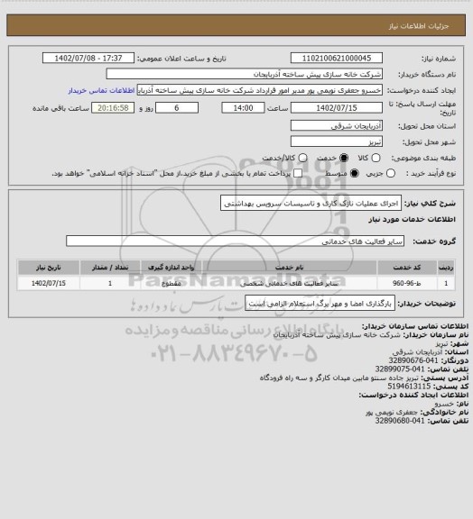 استعلام اجرای عملیات نازک کاری و تاسیسات سرویس بهداشتی