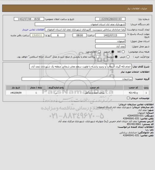 استعلام انجام لکه گیری آسفالت و ترمیم ترانشه با اولویت سطح معابر شمالی منطقه یک شهرداری نجف آباد.