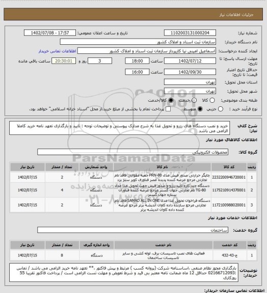 استعلام خرید و نصب دستگاه های رزرو و تحویل غذا 
به شرح مدارک پیوستی و توضیحات 
توجه : تایید و بارگذاری تعهد نامه خرید کاملا الزامی می باشد