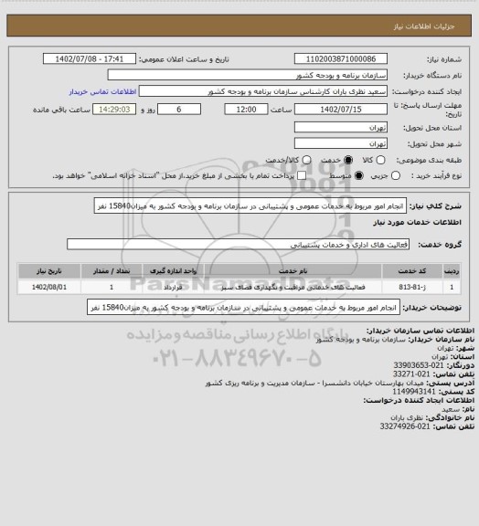 استعلام انجام امور مربوط به خدمات عمومی و پشتیبانی در سازمان برنامه و بودجه کشور به میزان15840 نفر