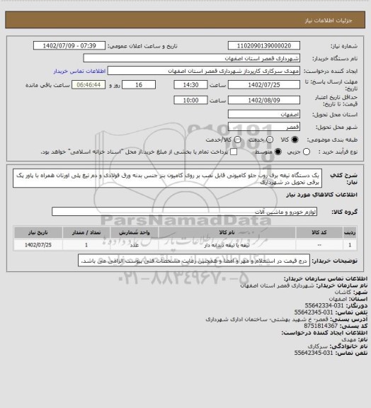 استعلام یک دستگاه تیغه برف روب جلو کامیونی قابل نصب بر روی کامیون بنز جنس بدنه ورق فولادی و دم تیغ پلی اورتان همراه با پاور پک برقی تحویل در شهرداری