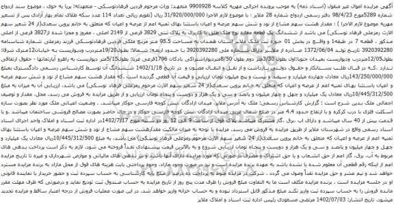 آگهی مزایده ششدانگ یک قطعه مغازه نوع ملک طلق با کاربری به پلاک ثبتی 3829 فرعی از 2149 اصلی ، مفروز و مجزا شده از3827 فرعی از اصلی
