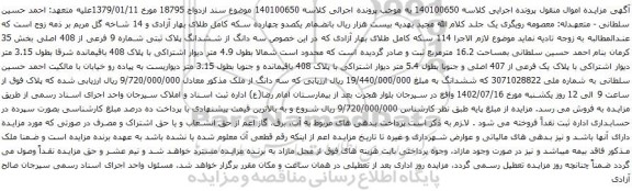 آگهی مزایده سه دانگ از ششدانگ پلاک ثبتی شماره 9 فرعی از 408 اصلی بخش 35