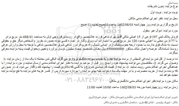 مزایده روستای قوزوچی اولن به مساحت 688/41 متر مربع)