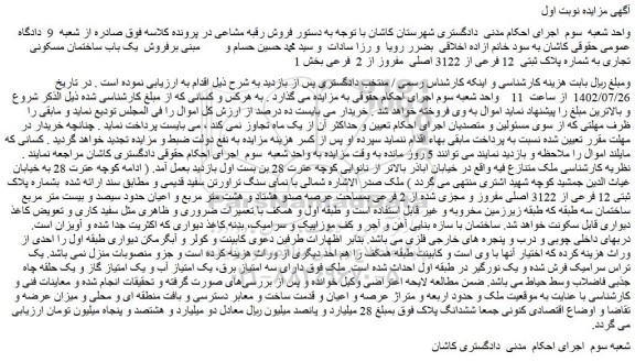 مزایده فروش  یک باب ساختمان مسکونی تجاری به شماره پلاک ثبتی  12 فرعی از 3122 اصلی  مفروز از 2  فرعی بخش 1   