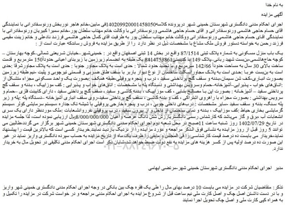 مزایده یک باب منزل مسکونی به شماره پلاک ثبتی 87/1514 