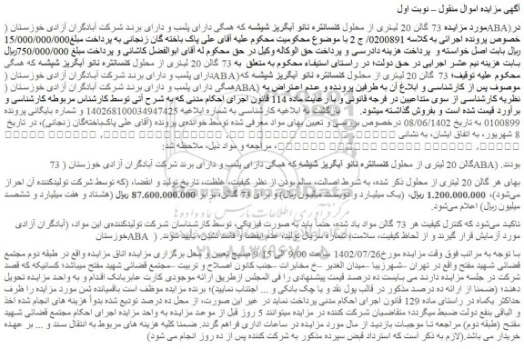 مزایده 73 گالن 20 لیتری از محلول کنسانتره نانو آبگریز ...