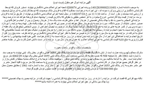 مزایده شش دانگ یک قطعه باغ و دو باب برج با پلاک ثبتی 3055 اصلی