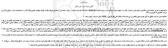 مزایده یک ساختمان مسکونی ویلایی 