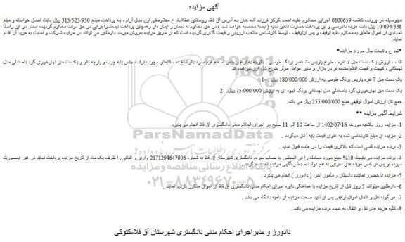 مزایده یک دست مبل 7 نفره ....