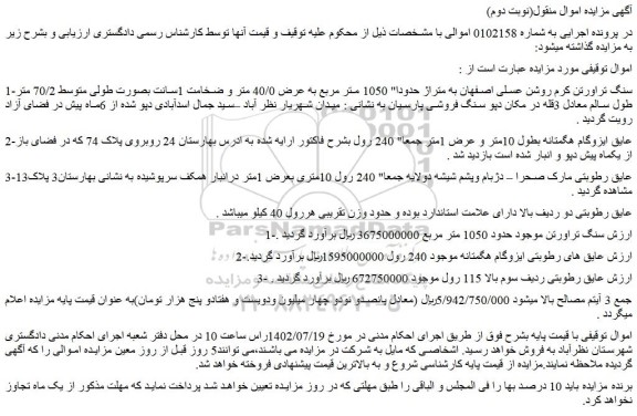 مزایده سنگ تراورتن....