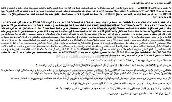 مزایده یک قطعه زمین مسکونی به مساحت تقریبی 228 مترمربع