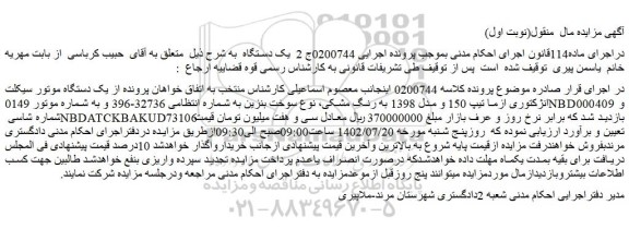 مزایده یک دستگاه موتور سیکلت انژکتوری