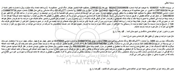 مزایده سواری پژو 1600 روآ 