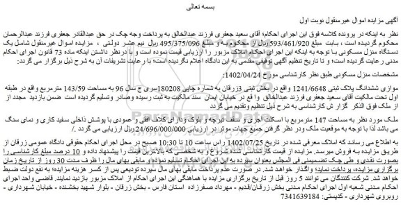 مزایده منزل مسکونی