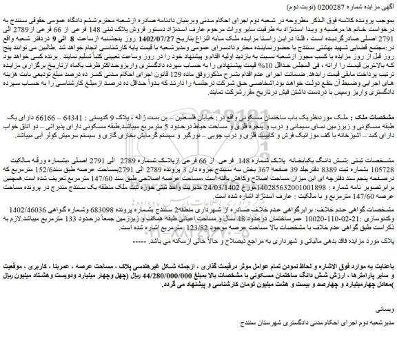 مزایده فروش پلاک ثبتی 148 فرعی از 66 فرعی از2789 الی 2791 اصلی