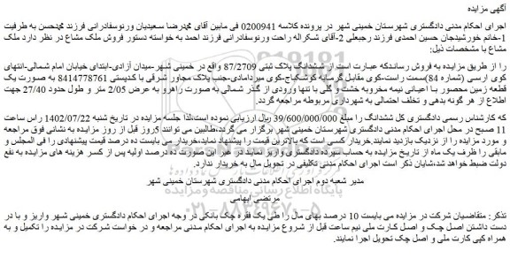مزایده ششدانگ پلاک ثبتی 87/2709