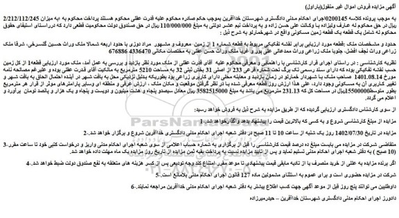 مزایده یک قطعه زمین مسکونی