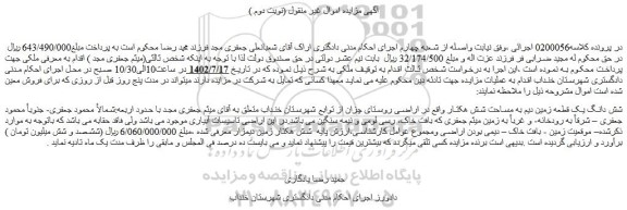 مزایده شش دانگ یک قطعه زمین دیم