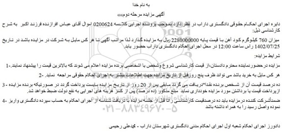 مزایده میزان 760 کیلوگرم کود آهن