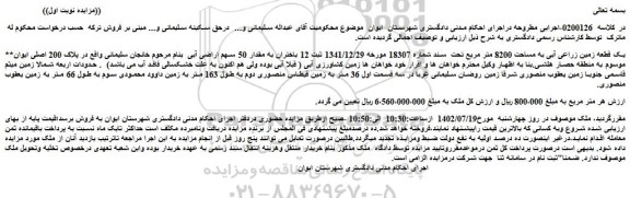 مزایده یک قطعه زمین زراعی آبی به مساحت 8200 متر مربع