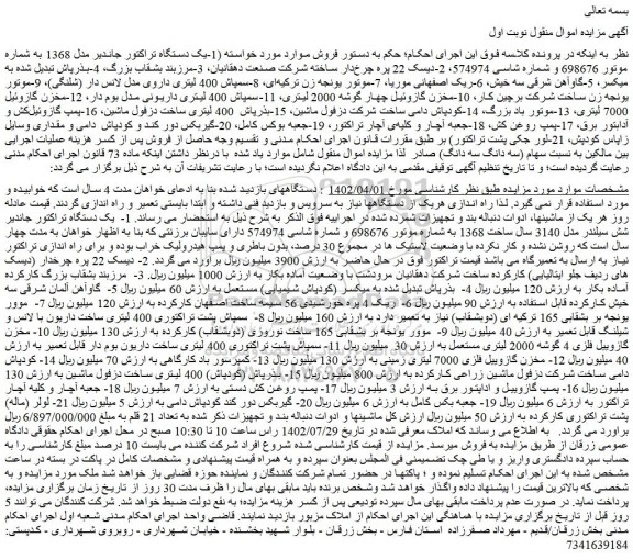 مزایده یک دستگاه تراکتور جاندیر مدل 1368 ....