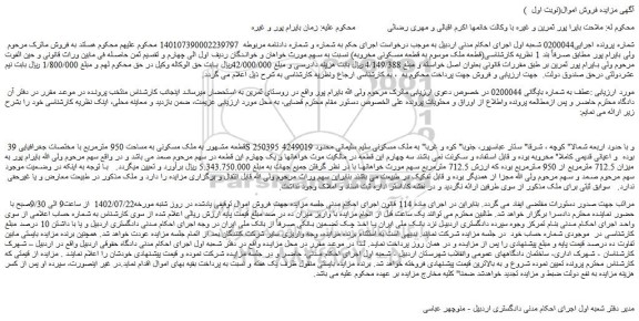 مزایده ملک مسکونی به مساحت 950 مترمربع 